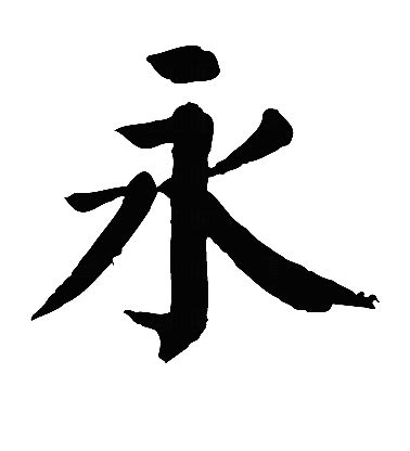 永漢字|永的解释